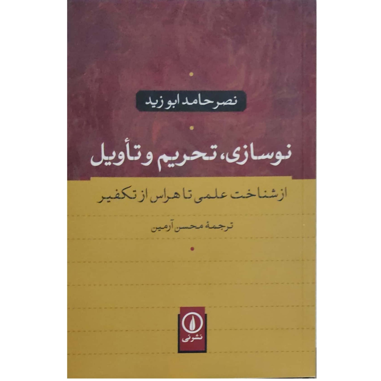 نوسازی، تحریم و تاویل از شناخت علمی تا هراس از تکفیر