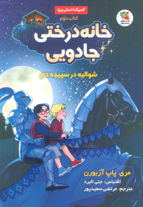 خانه درختی جادویی 2 (شوالیه در سپیده دم)،(کمیک استریپ) - ناشربوک | خرید آنلاین کتاب