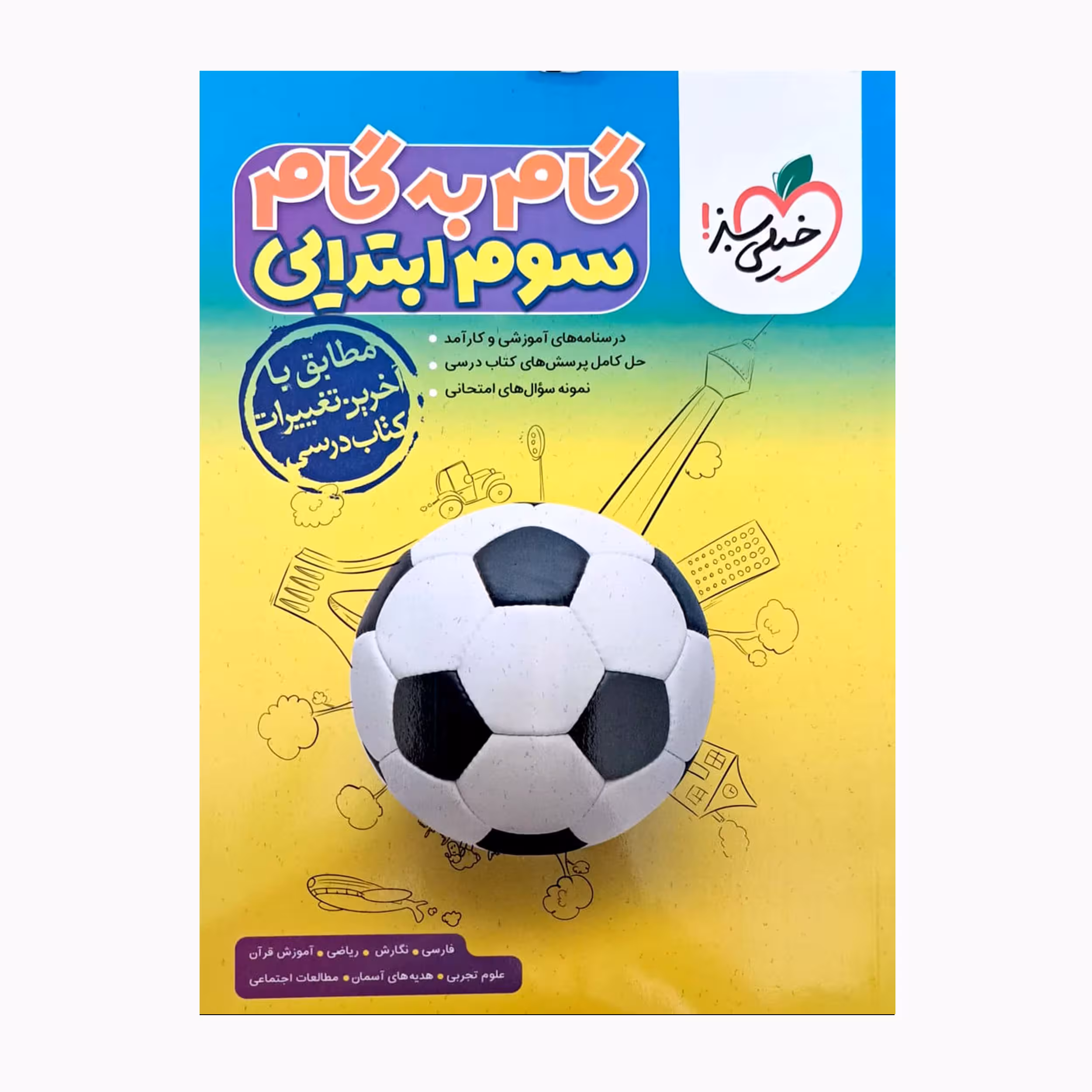 کتاب گام به گام پایه سوم ابتدایی اثر جمعی از نویسندگان انتشارات خیلی سبز