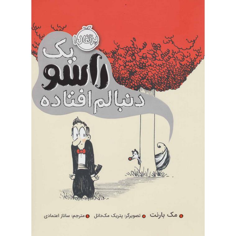 یک راسو دنبالم افتاده