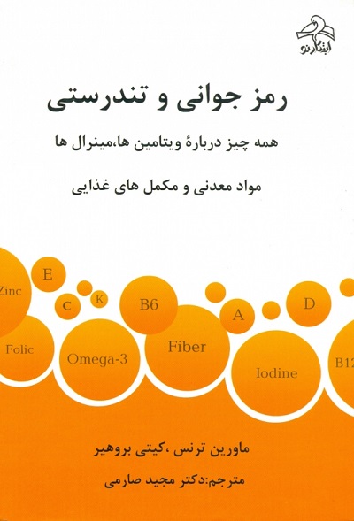 رمز جوانی وتندرستی