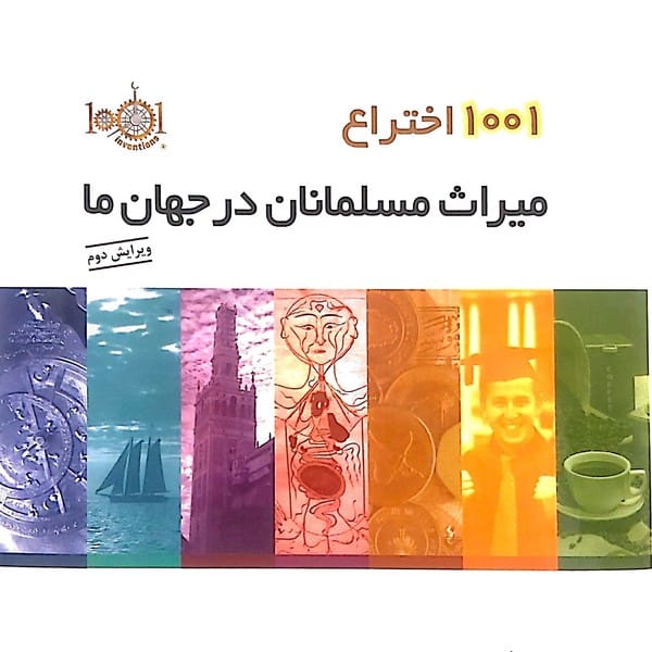 1001 اختراع میراث مسلمانان در جهان ما - کتابفروشی کوچه کتاب