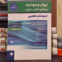 کتاب برونر و سودارث سیستم عصبی اثر ملاحت نیک روان نشر حیدری