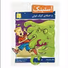 کتاب استینک و حمله ی کپک غولی اثر مگان مک دونالد نشر افق