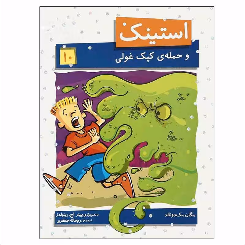 کتاب استینک و حمله ی کپک غولی اثر مگان مک دونالد نشر افق