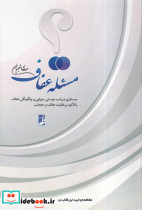 قیمت و خرید کتاب مسئله عفاف کتاب اثر مهدی شجریان | ایده بوک