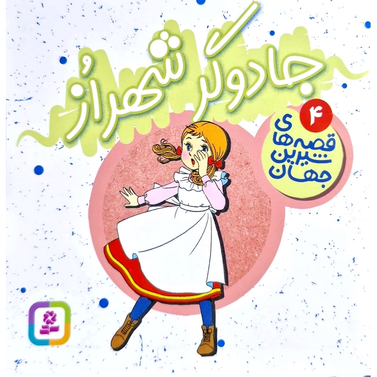 قصه های شیرین جهان 4: جادوگر شهر از (خشتی کوچک)