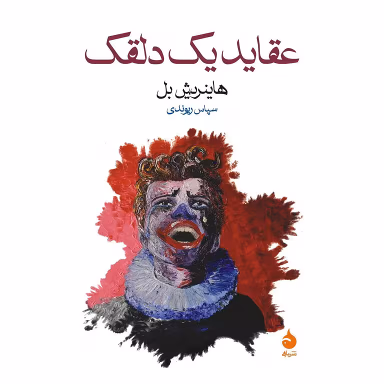 عقاید یک دلقک