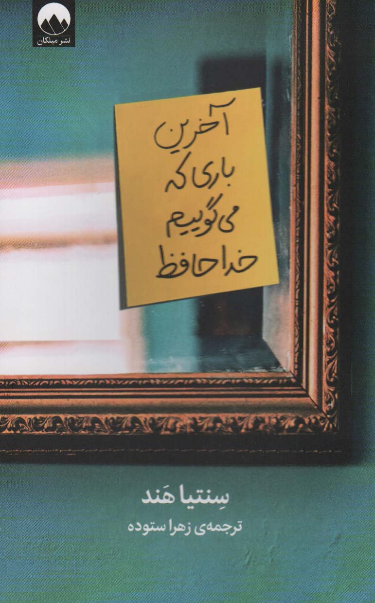 آخرین باری که می گوییم خداحافظ - ناشربوک | خرید آنلاین کتاب