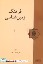 قیمت و خرید کتاب فرهنگ زمین شناسی اثر عبدالکریم قریب | ایده بوک