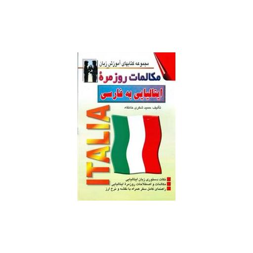 کتاب مكالمات روزمره ایتالیایی به فارسی (شكری خانقاه)(اشراقی) اثر حمید شكری خانقاه