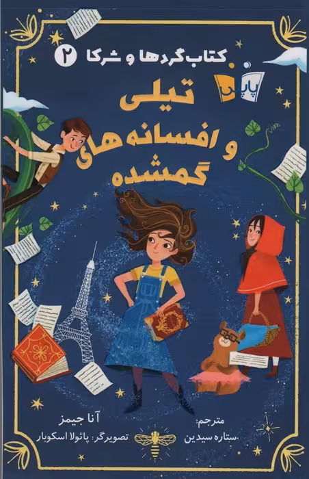 کتاب گردها و شرکا 2 (تیلی و افسانه های گمشده) - ناشربوک | خرید آنلاین کتاب