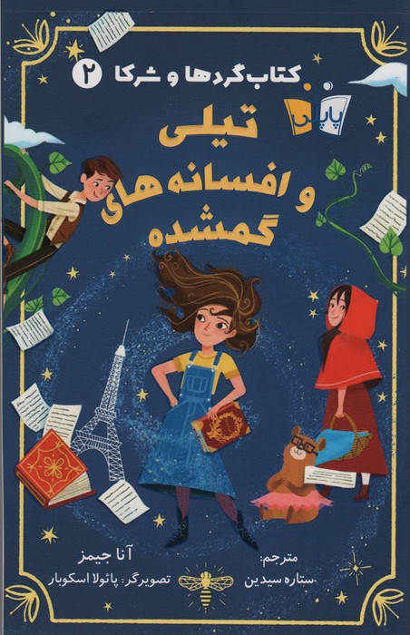 کتاب گردها و شرکا 2 (تیلی و افسانه های گمشده) - ناشربوک | خرید آنلاین کتاب