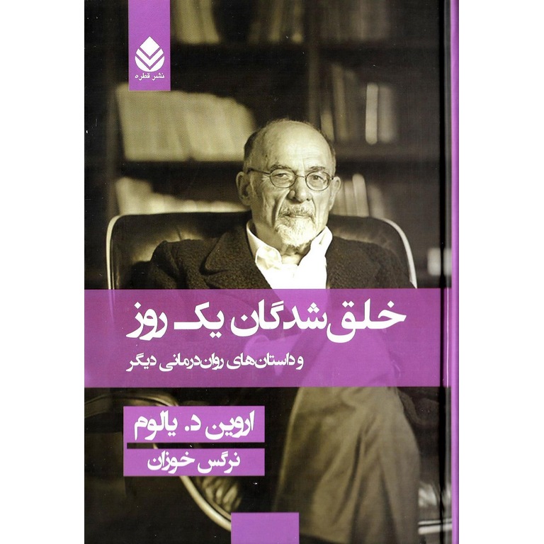 خلق شدگان یک روز و داستان های روان درمانی دیگر (گالینگور)