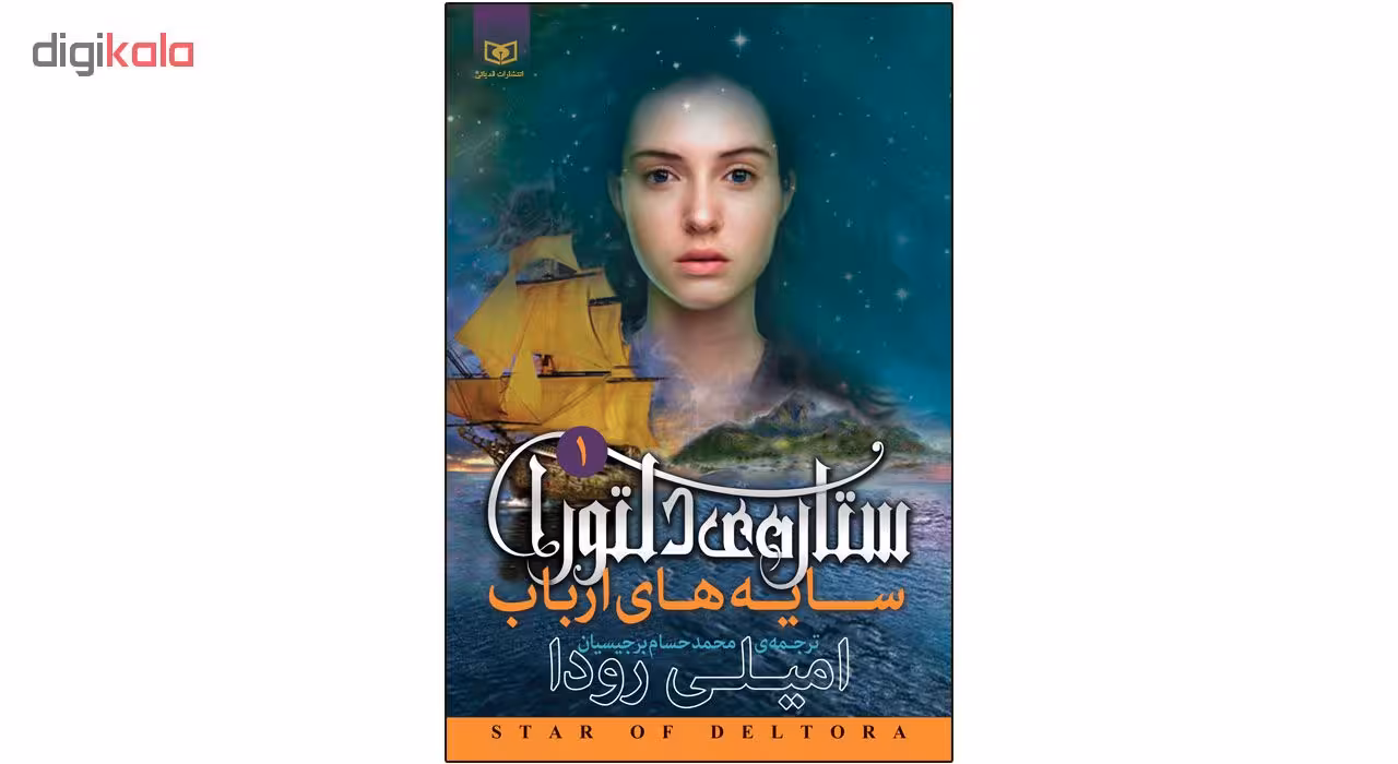 کتاب سایه های ارباب ستاره ی دلتورا 1 اثر امیلی رودا انتشارات قدیانی