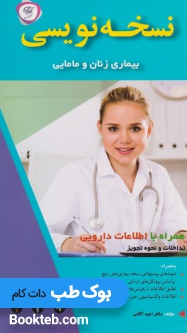 نسخه نویسی بیماری زنان و مامایی همراه با اطلاعات دارویی