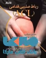 رباط صلیبی قدامی نشر ورزش
