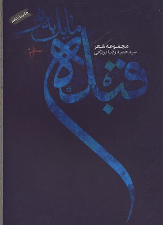قبله مایل به تو