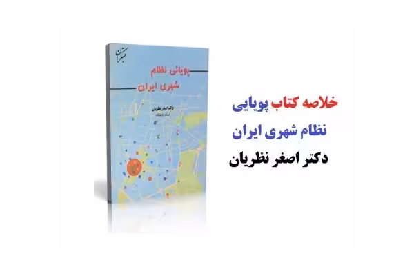 pdf فایل خلاصه کتاب به همراه فلش کارت کتاب پویایی نظام شهری ایران دکتر اصغر نظریان - کتابخانه مجازی واتیکان