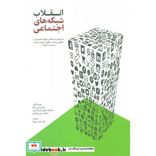کتاب انقلاب شبکه های اجتماعی