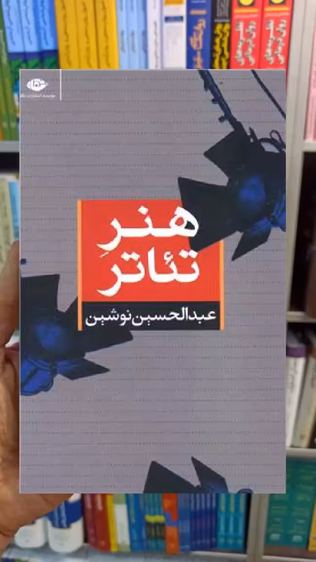 هنر تئاتر عبدالحسین نوشین نگاه - بانک کتاب ماندگار-قیمت-خرید-کتاب-کمک-درسی-کنکور-دانشگاهی