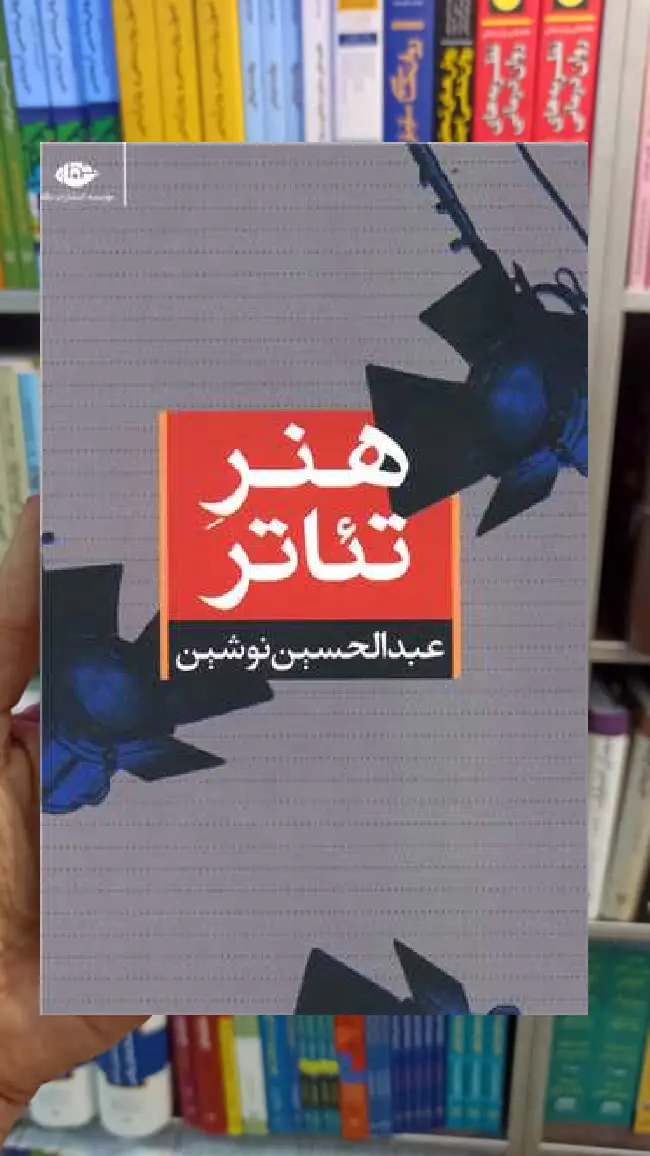 هنر تئاتر عبدالحسین نوشین نگاه - بانک کتاب ماندگار-قیمت-خرید-کتاب-کمک-درسی-کنکور-دانشگاهی