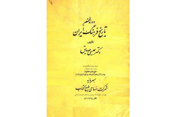 کتاب دورهٔ مختصر تاریخ فرهنگ ایران - کتابخانه مجازی واتیکان