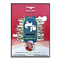 کتاب تاریخ جامع کنکور رشته انسانی ویژه کنکور 1401 اثر ریحانه لطفی انتشارات مشاوران آموزش