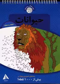 ذهن فعال پیشرفته 5: حیوانات