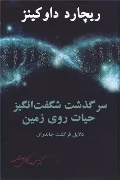 سرگذشت شگفت انگیز حیات روی زمین (دلایل فرگشت جانداران) - کتاب‌فروشی کوچه کتاب