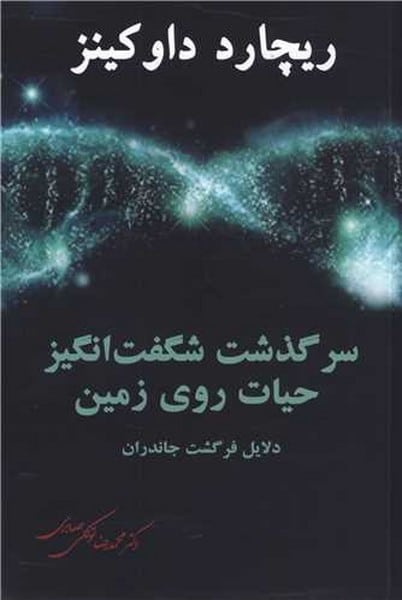 سرگذشت شگفت انگیز حیات روی زمین (دلایل فرگشت جانداران) - کتابفروشی کوچه کتاب