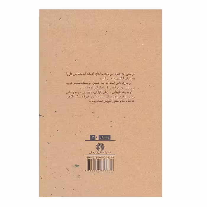 کتاب آن روزها اثر طه حسین نشر علمی فرهنگی