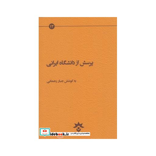 کتاب پرسش از دانشگاه ایرانی