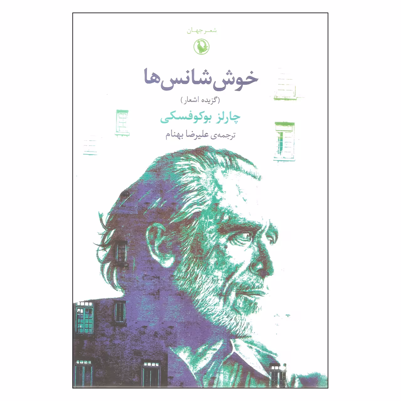 کتاب خوش شانس ها اثر چارلز بوکوفسکی انتشارات مروارید