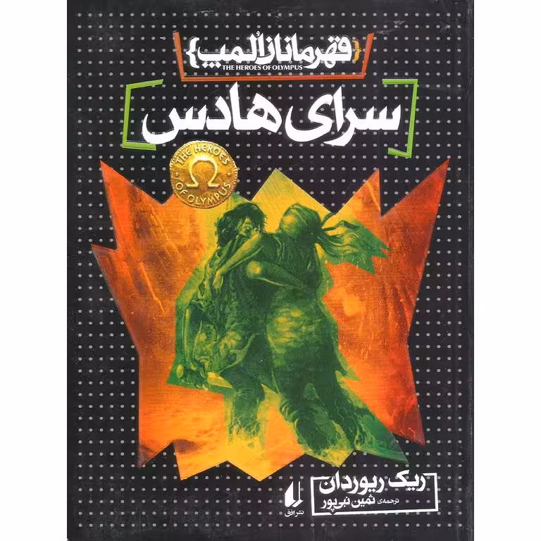 قهرمانان المپ 4: سرای هادس