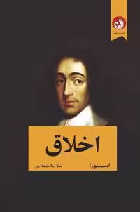 کتاب اخلاق اثر اسپینوزا نشر ترنگ