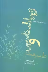 زیباشناسی و طبیعت/پارسونز/قیاسی/امیدصبا