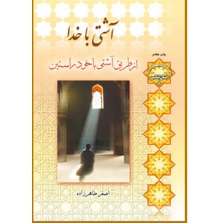 کتاب آشتی با خدا از طریق آشتی با خود راستین استاد طاهر زاده