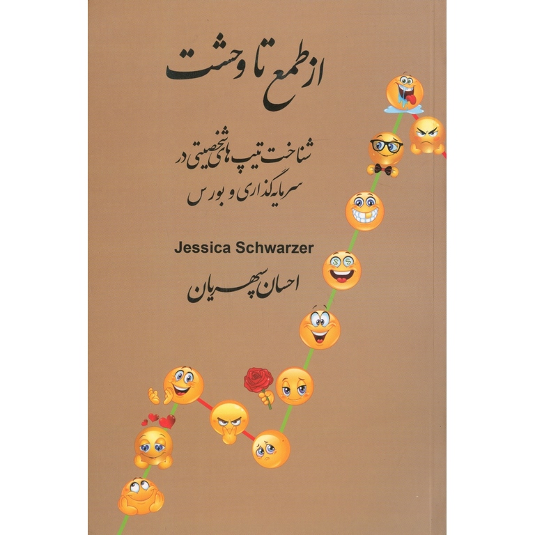از طمع تا وحشت