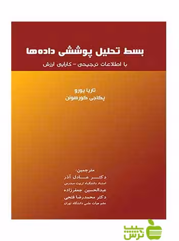 بسط تحلیل پوششی داده ها تاریا یورو نگاه دانش - سیب ترش - SibTorsh