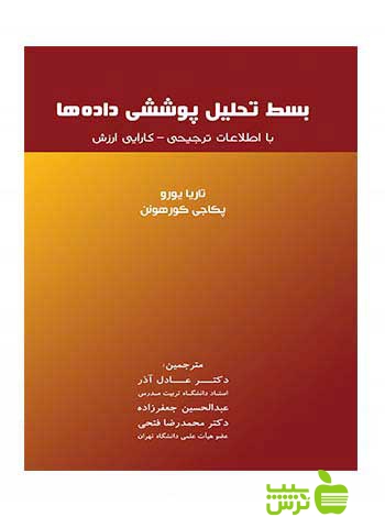 بسط تحلیل پوششی داده ها تاریا یورو نگاه دانش - سیب ترش - SibTorsh