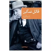 کتاب قاتل غمگین اثر فردریک دار