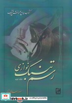 قیمت و خرید کتاب رسم تنبک نوازی نشر آواز | ایده بوک