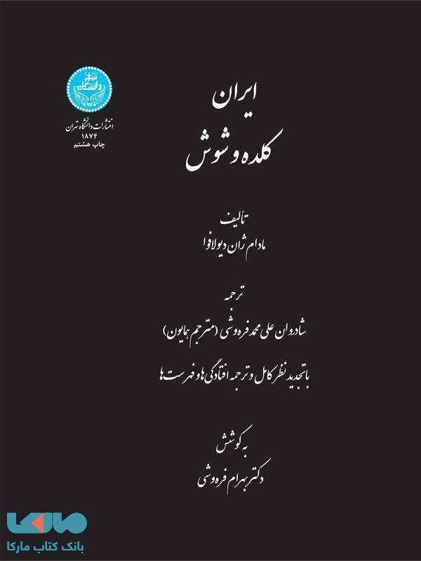ایران کلده و شوش نشر دانشگاه تهران
