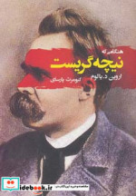 قیمت و خرید کتاب هنگامی که نیچه گریست نشر جامی | ایده بوک