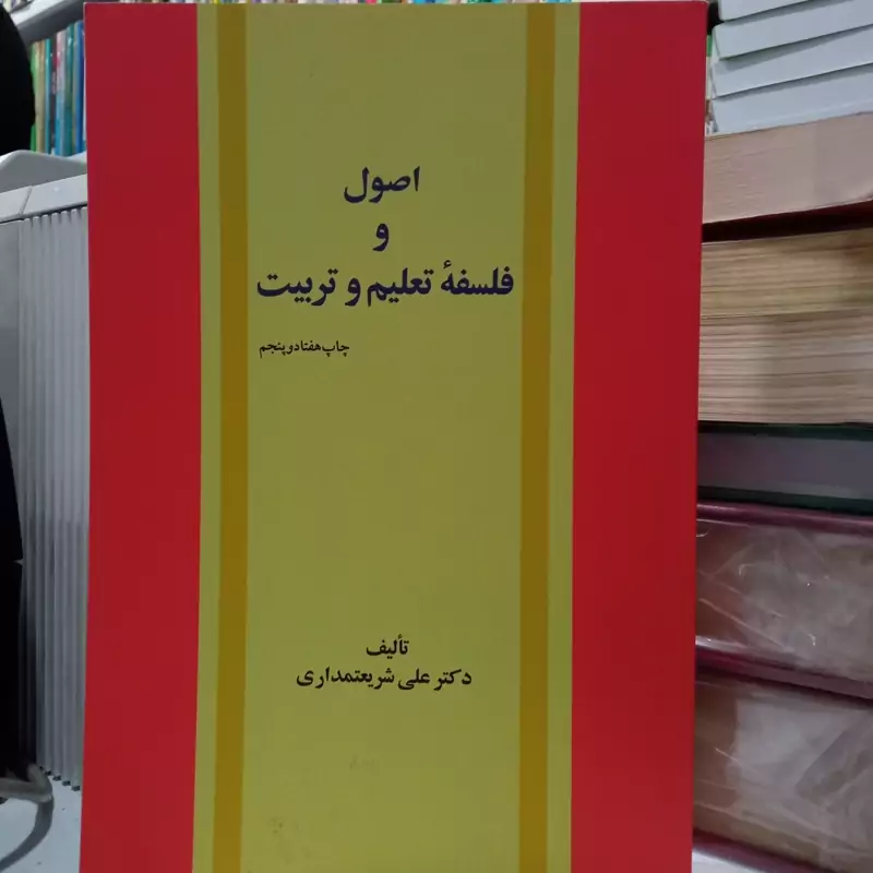 اصول و فلسفه تعلیم و تربیت تالیف دکتر علی شریعتمداری