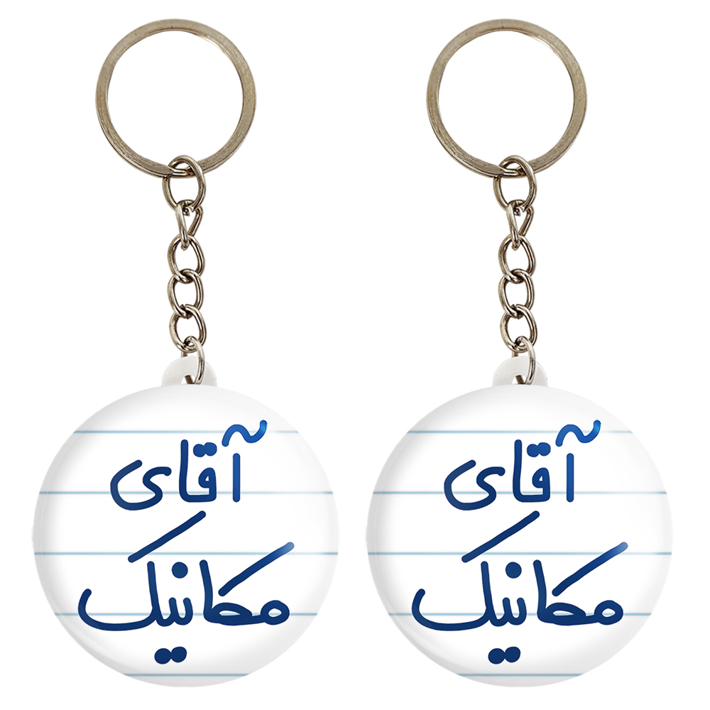 جاکلیدی خندالو مدل آقای مکانیک کد 6488 مجموعه 2 عددی