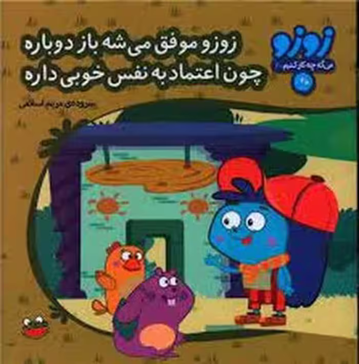 زوزو میگه چه کار کنیم 30: زوزو موفق می‌شه باز دوباره چون اعتماد به نفس خوبی داره | مرکز فرهنگی آبی