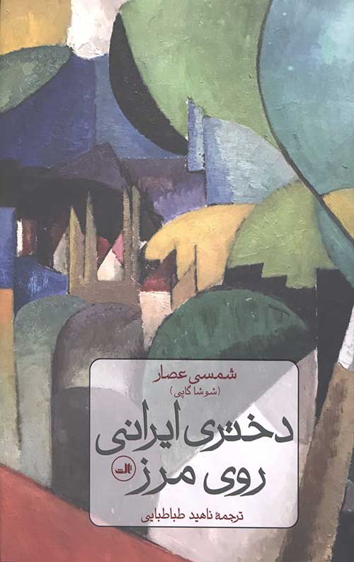دختری ایرانی روی مرز