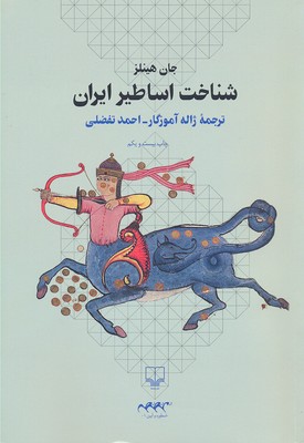 شناخت اساطیر ایران